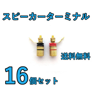 送料無料！ スピーカーターミナル 金メッキ 端子 バインディングポスト【赤8個 黒8個 計16個セット】 バナナプラグ対応★Z