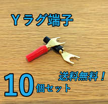 金メッキ Yプラグ端子 Ｙラグ端子 【赤5個と黒5個 合計10個】スピーカーワイヤ スピーカーターミナル バナナプラグ バインディングポスト②_画像1