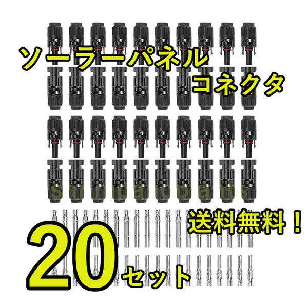 送料無料★ソーラーパネル MC4 コネクタ 接続ケーブル用コネクタ 20組セット MC4型④