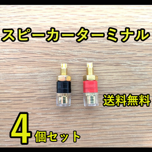 送料無料！ スピーカーターミナル 全長31mm 直径11mm 端子 バインディングポスト★赤2個 黒2個 計4個セット バナナプラグ対応★②