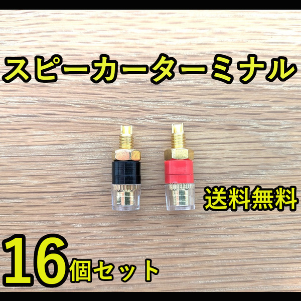 送料無料! スピーカーターミナル 全長31mm 直径11mm 端子 バインディングポスト【赤8個 黒8個 計16個セット】 バナナプラグ対応★