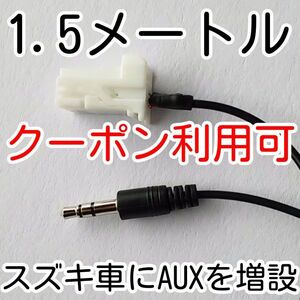 スズキ AUX 増設ケーブル 99000-79T40