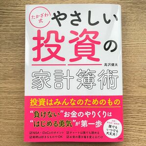 たかざわ式やさしい投資の家計簿術 高沢健太／著