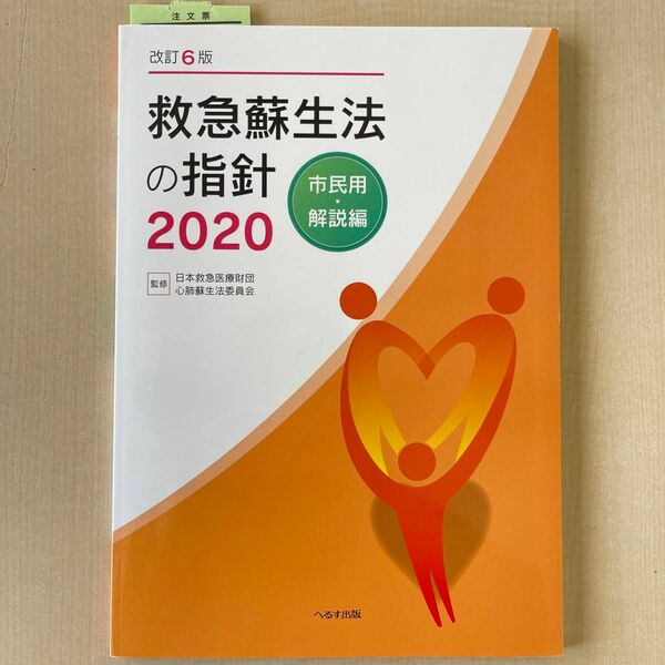 改訂6版 救急蘇生法の指針　市民用・解説編　２０２０ 日本救急医療財団心肺蘇生法委員会／監修