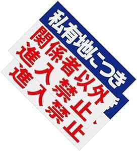 SICHENG(2枚入り)私有地につき関係者以外進入禁止 看板 防水.耐候 野外用 警告サインボード PVCステッカー標識(200