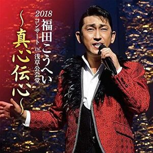 福田こうへいコンサート IN 浅草公会堂201