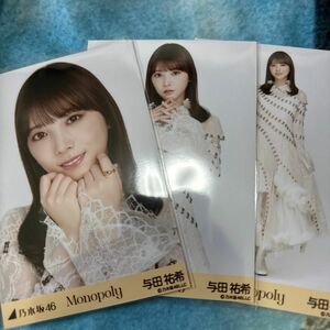 乃木坂46 与田祐希 生写真 Monopoly 3種 コンプ