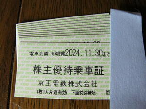 京王電鉄 株主優待乗車証 株主優待 10枚 有効期限は2024年11月30日まで