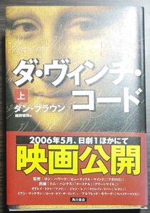 ダ・ヴィンチ・コード　上 ダン・ブラウン／著　越前敏弥／訳