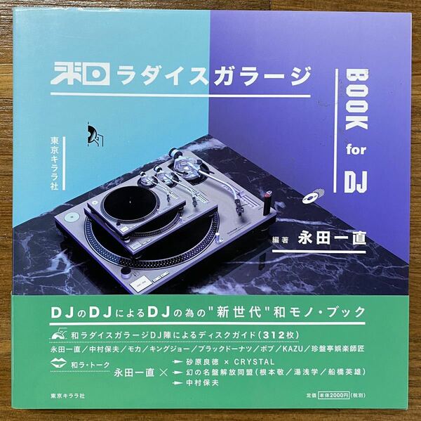 『和ラダイスガラージ BOOK for DJ』永田一直編著