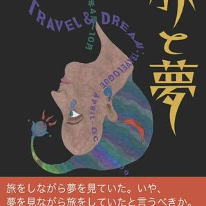 飯沢耕太郎　旅と夢 トラヴェローグ 2000年4月〜10月