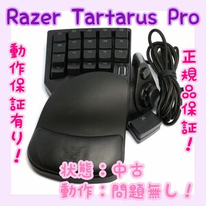 【動作確認済み】Razer Tartarus Pro ゲーミングキーパッド