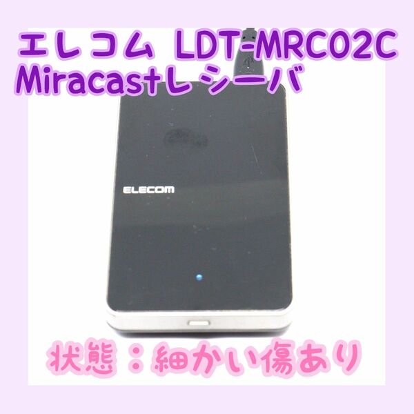 【動作確認済み】ELECOM Miracastレシーバ LDT-MRC02/C 