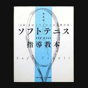 ソフトテニス指導教本: (公財)日本ソフトテニス連盟公認 (DVD BOOK)