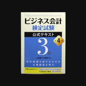 ビジネス会計検定試験公式テキスト３級 ビジネス会計検定試験 大阪商工会議所 