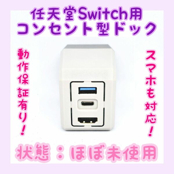 【動作確認済み】任天堂 Switch 用ドック ATiC ACアダプター 3in1 AC充電器 