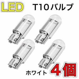 T10 LED ポジションランプ ホワイト 6000K 最新超高輝度4個