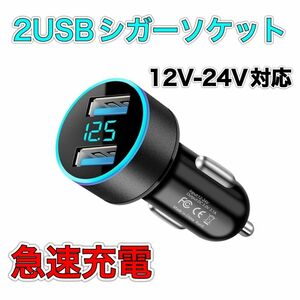 シガーソケット 2口USB LED 急速充電 12V 24V 車用 急速充電器 USBポート