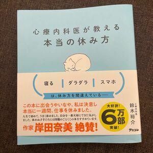 心療内科医が教える本当の休み方 鈴木裕介／著　値下げ×