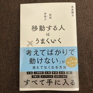 移動する人はうまくいく