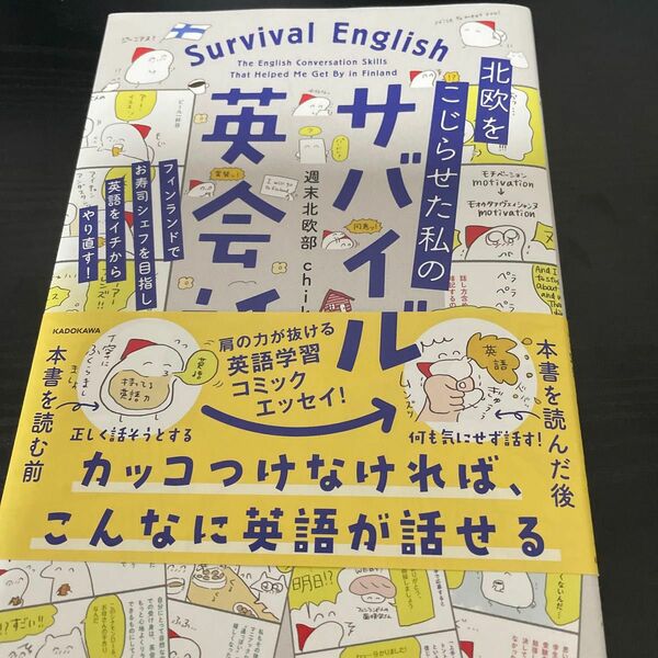 北欧をこじらせた私のサバイバル英会話 週末北欧部ｃｈｉｋａ／著