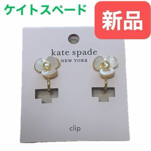 新品 未使用 ケイトスペード Kate Spade イヤリング ゴールド 花 レディースアクセサリー ホワイト ディスコパンジー