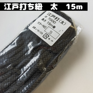 レーヨン 江戸打ち紐 太 手芸用品 処分 大量 材料 約5mm 3.黒 15ｍ 7000