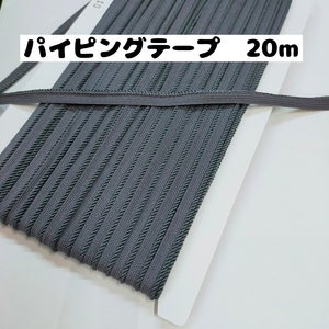 パイピングテープ パイピングコード 縁取りテープ 手芸 クッション紐や衣類に 紐直径約2mm巾 20m 0100-S 5.グレー