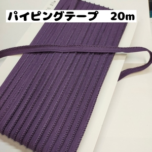 パイピングテープ パイピングコード 縁取りテープ 手芸 クッション紐や衣類に 紐直径約2mm巾 20m 0100-S 58.紫