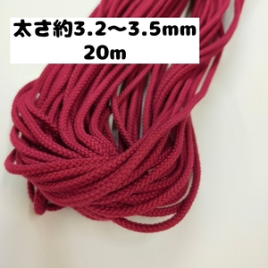 綿紐 綿コード 手芸 コットンひも コットン糸 編み 天然コード 巾着ひも手芸用 カラーひも 約3.2から3.5mm 31.エンジ 20m　0830