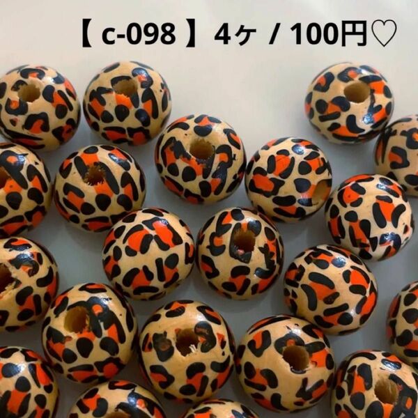 c-098 ウッドビーズ