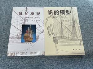 帆船模型 制作テクニック　平成25年6月15日第9版発行　編集者 草野和郎 
