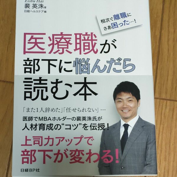 医療職が部下に悩んだら読む本