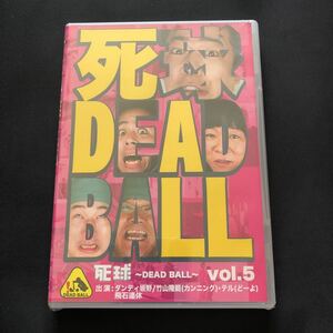 DVD 「死球〜DEAD BALL〜」 〜あなたにも必ず飛んでくるであろう人生の死球…〜 vol.5/お笑い