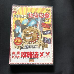 【新品】　実践ビデオ攻略法XX パチスロ北斗の拳）　DVD