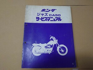 サービスマニュアル パーツリスト　車種「ジャズ（CA50）」送料370円 国産車ホンダヤマハスズキ車種型式質問で探します。