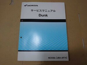 サービスマニュアル パーツリスト　車種「ダンク（AF74）」送料370円 国産車ホンダヤマハスズキ車種型式質問で探します。