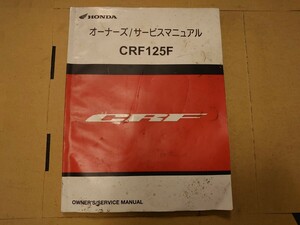 サービスマニュアル パーツリスト　車種「CRF125F（）」送料370円 国産車ホンダヤマハスズキ車種型式質問で探します。