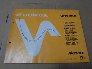 パーツリスト　HONDA　CR ジェイド ブロス等セット　送料370円