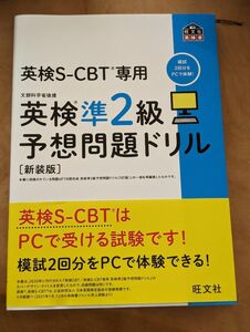 英検S-CBT専用 英検準2級予想問題ドリル 新装版 (旺文社英検書)