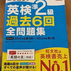 音声アプリダウンロード付き 2023年度版 英検準2級 過去6回全問題集 (旺文社英検書)