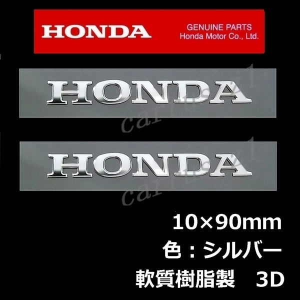 送料無料　ホンダ 純正 エンブレム HONDA シルバー 軟質樹脂3D 90mm 2枚Set NT1100 X-ADV GB350S CB250R ADV160 ダックス125 CL500