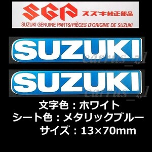 スズキ 純正 ステッカー SUZUKI] ホワイト / メタリックブルー70mm 2枚Set GSR400 隼　ハヤブサ　V-Strom ブルバード