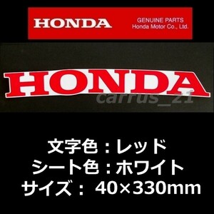 ホンダ 純正 ステッカー[HONDA] レッド/ホワイト 330mm /CRF250L.CRF250M.CRF250R.CRF125F.CRF1000Lアフリカツイン.CBR400R.CBR650F