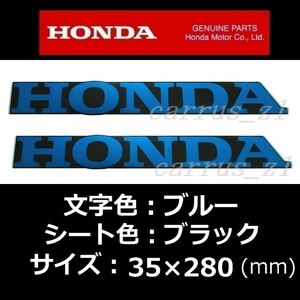 ホンダ 純正 ステッカー[HONDA] ブルー/ブラック 280mm 2枚セット/NC750S.NC750X.VFR800F.VFR800X.CB1100. CB1300.CB400.X-ADV.レブル500