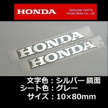 ホンダ 純正 ステッカー HONDA 銀シート/グレー80mm / 2枚セット CBR1000RR CBR650 400X CRF250 RALLY フォルツァ C125 ADV160 CBR125R_画像1