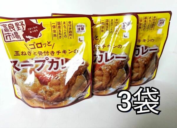 あと僅か！　富良野市場　ゴロッと玉ねぎと骨付きチキンのスープカレー　3袋