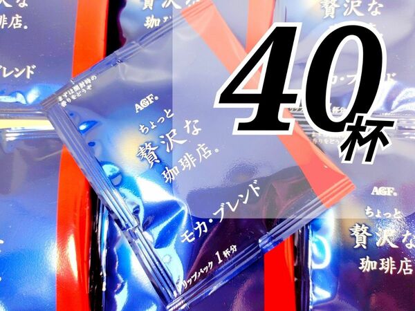 40杯　AGF ちょっと贅沢な珈琲店 ドリップパック モカ・ブレンド 　