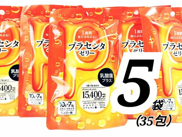 タイムSALE!!プラセンタゼリー　7包×5袋セット　送料無料　匿名配送