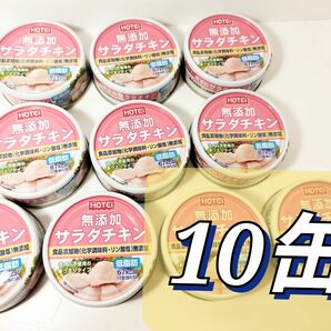 ホテイ　無添加サラダチキン　10缶 　離乳食　ダイエット　筋トレ